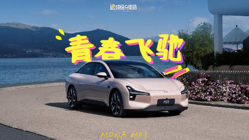 有多少人订 MONA 03 了？配图