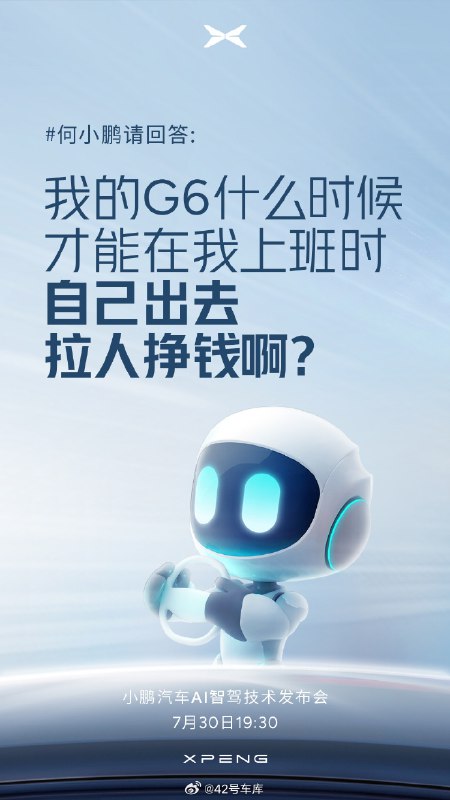 小鵬明天的 AI 智駕技術發佈會，似乎要提到一種馬斯克提出的讓汽車在閒時自己出去賺錢的方案。配圖