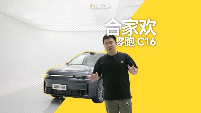 在今年的北京车展上，我们在零跑的展台上给大家展示过我身后的这辆零跑 C16。配图