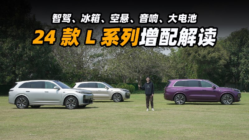 理想 24 款 L 系列大升级，老车主心态还好吗？配图
