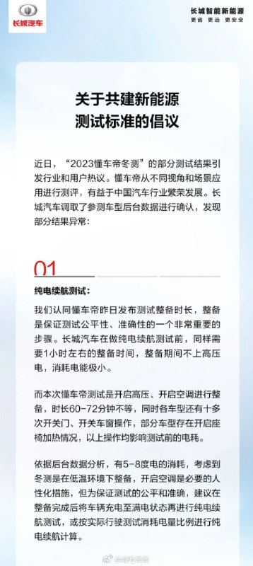 长城汽车基于对冬测结果的质疑，发出了对「共建新能源测试标准的倡议」。配图