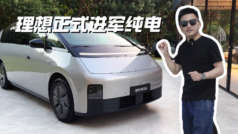 2024年，有一款车让我满怀期待，那就是理想MEGA！它不仅仅是一款车，更是理想汽车品牌宣告全力进军纯电市场的强音，一个标志性的里程碑。配图