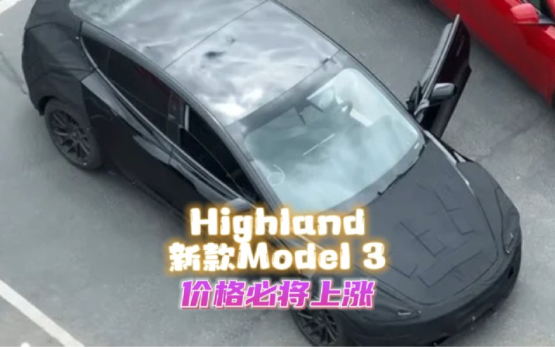 Highland新款Model 3真的要来了！涨价还是降价？配图