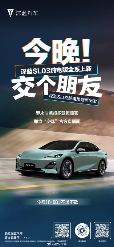 深蓝 SL03 纯电版本今晚会全系上新。配图