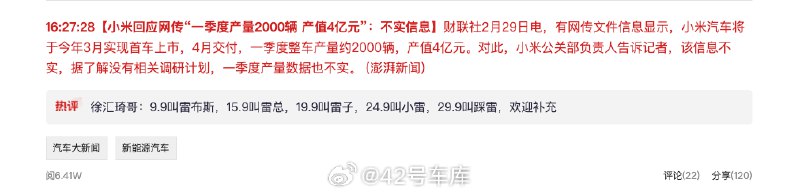 小米汽车回应「3 月上市，4 月交付」一事。配图