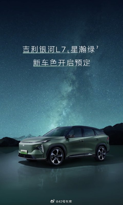 吉利银河 L7 推出了新配色「星瀚绿」。配图