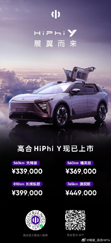 说实话，在这次发布会之前我对高合HIPhi Y的价格还有些担忧，但最后给了我很大的意外。首先先锋版的价格直接拉到了33.9万，HiPhi Y这次标配了大量的配置，比如我觉得最应该重视的后轮转向，让车的驾驶感提升一个维度，真正的越级，而且现在大定赠送的激光雷达和英国之宝音响系统，算下来也是一大笔收获配图