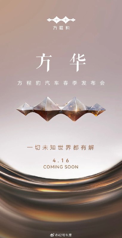 方程豹又发了张海报，主题是“方华”，方都知道是方程豹，这个华？不会是华为吧[doge]配图