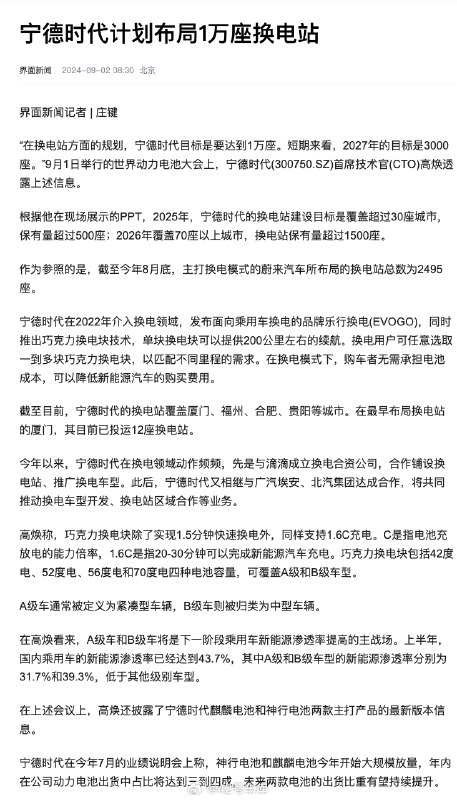 根据《界面新闻》的消息，宁德时代计划布局 1 万座换电站。配图