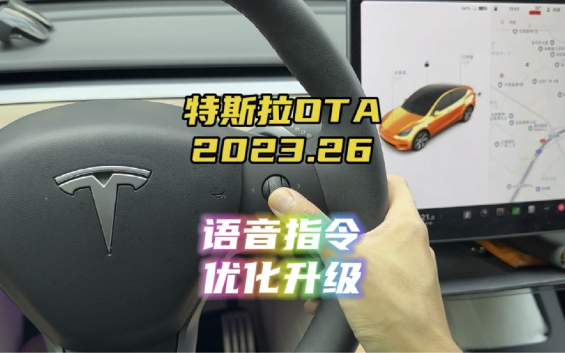 特斯拉OTA2023.26语音指令优化升级，一起来了解一下语音指令的新玩法～配图