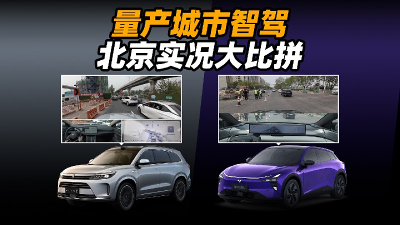 已推送的正式版城市智驾在北京表现如何？这次我们找来了两台有实力的选手，一台是搭载华为 ADS 智驾的问界 M7 智驾版，另一台是极越 01。配图