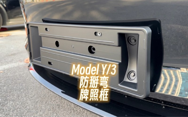 特斯拉Model3/Y防掰弯牌照框配图