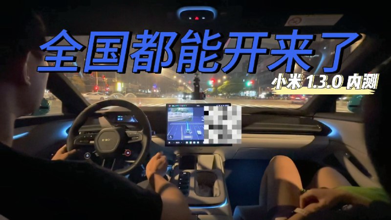 来感受一下小米的全国都能开 #42how##新能源汽车##小米su7#配图