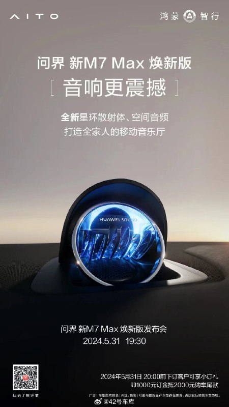 问界新 M7 Max 焕新版，采用了问界 M9 同款的「星环散射体」。配图