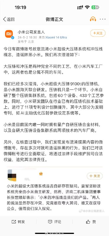 小米公司发言人回应有微博账号故意混淆小米超级大压铸和冲压线的概念。配图