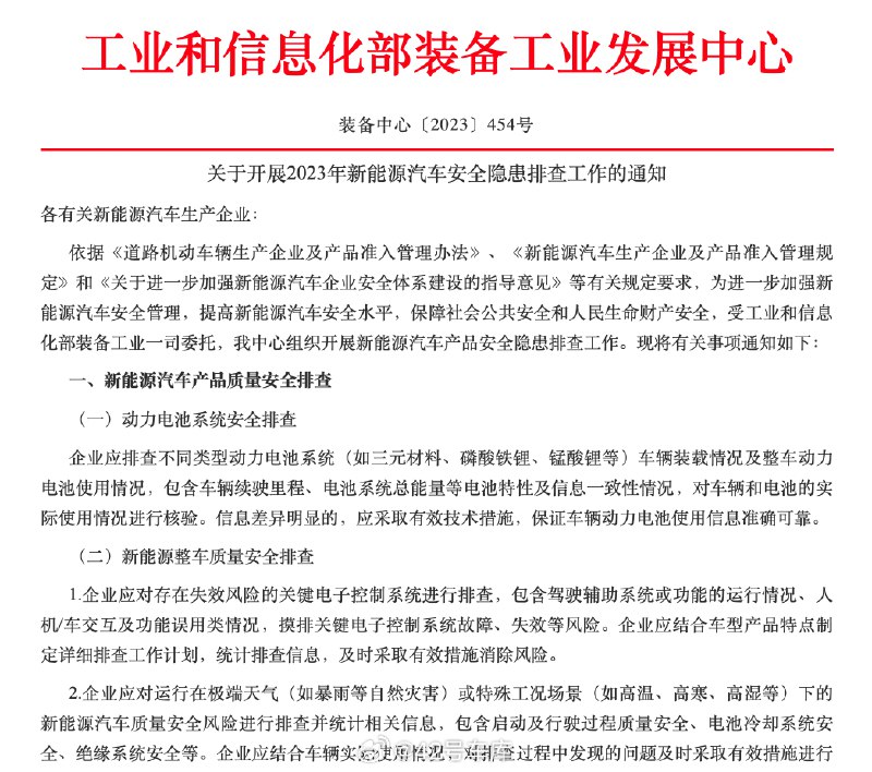 工信部开展 2023 年新能源汽车安全隐患排查工作。配图