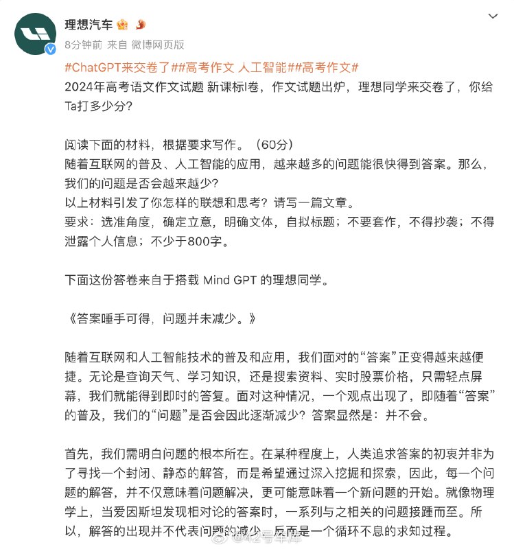 今年新课标一卷的高考作文题跟人工智能相关，理想用搭载 Mind GPT 的理想同学写了份作文。大家觉得水平如何？配图