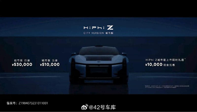 高合 HiPhi Z 城市版价格公布，售价 51 万起。配图