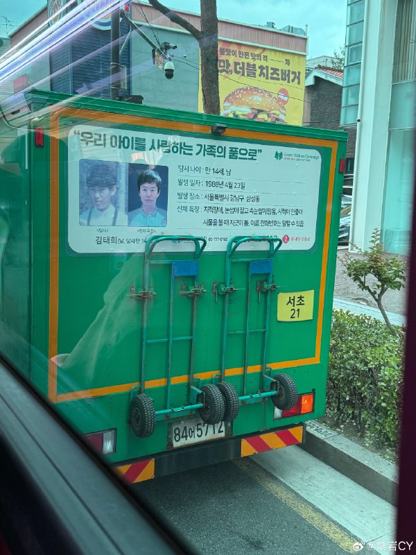 在首尔街头看到了贴在物流车上的失踪儿童寻人启事，仔细看了下跟我同岁，已经走丢 21 年了。配图