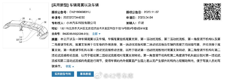 小米汽车「车辆尾翼以及车辆」专利获授权。配图