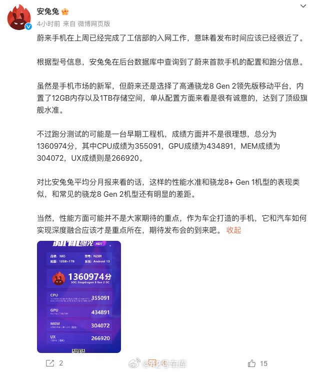 蔚来手机配置和跑分信息来了。配图
