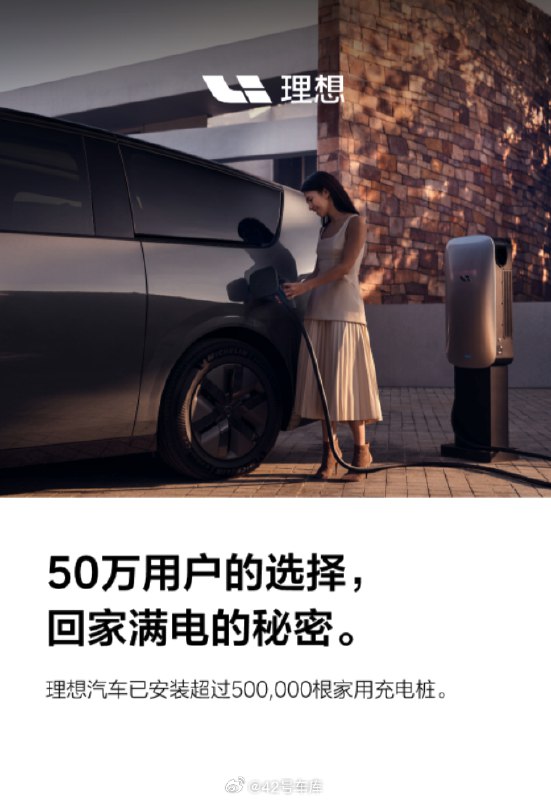 理想宣布家充桩已经安装超过 50 万根。配图