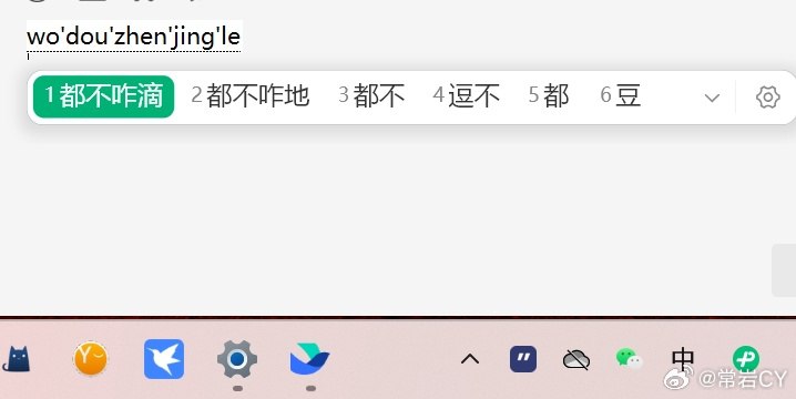 微信輸入法的bug真是層出不窮……配圖