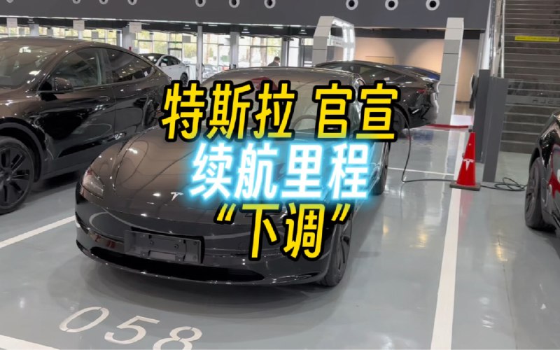 特斯拉官宣续航里程“下调”？配图