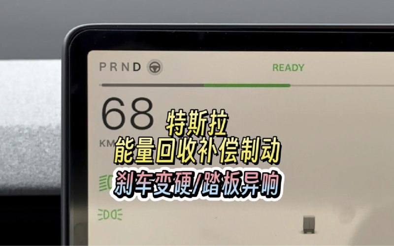 特斯拉能量回收补偿制动刹车变硬/踏板异响配图