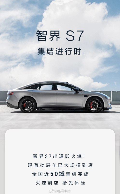 智界宣布智界 S7 已经在全国近 50 个城市到店。配图