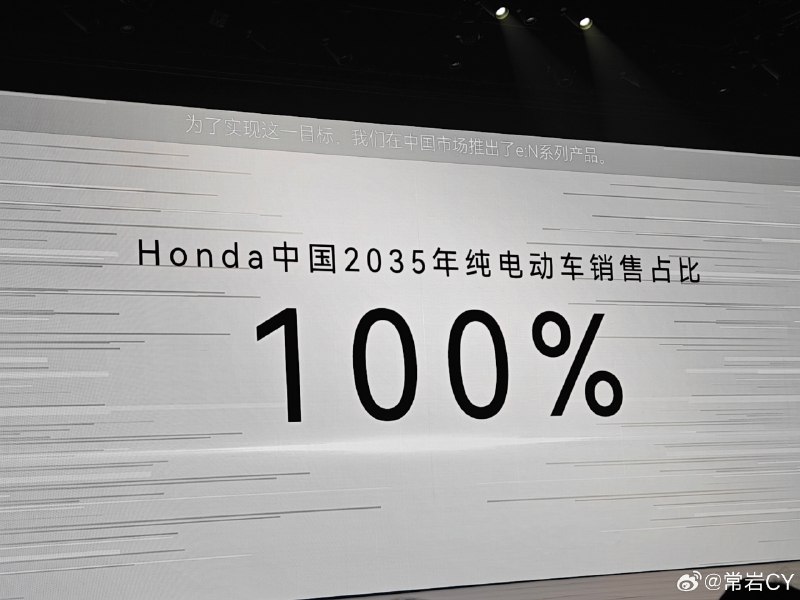 Honda 中国用一张哆啦 A梦式的 PPT 告诉我们：2035 年它们的纯电动车销售占比将达到 100%。配图