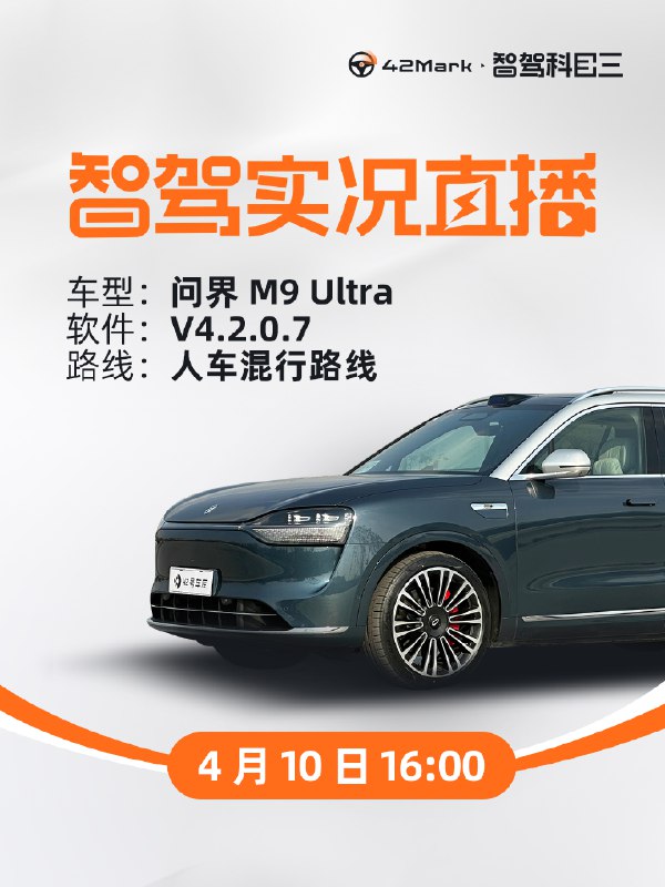 M9 智驾直播今天继续，今天挑战人车混行路线。配图