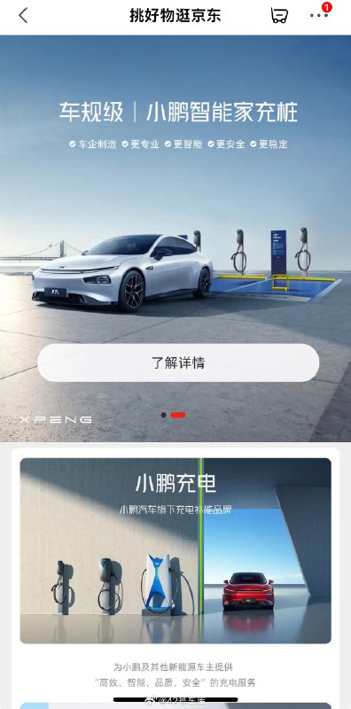 小鵬充電入駐京東自營。配圖