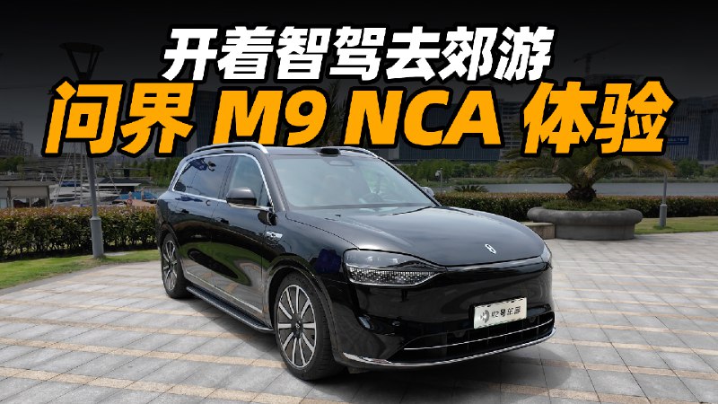 上班那么累，那就让问界 M9 的 NCA 带着我们去郊游吧配图