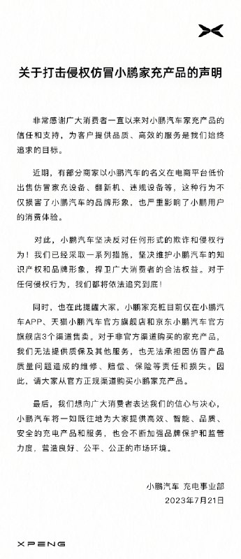 小鹏汽车将对以小鹏的名义低价出售设备的行为追究到底。配图