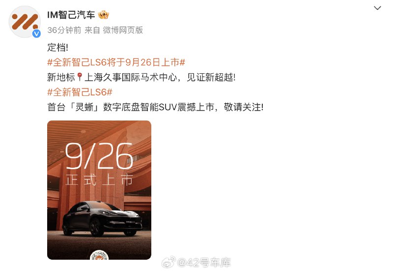智己汽车宣布，全新智己 LS6 将于 9 月 26 号上市，上市即交付。全系标配「灵蜥」底盘 + 四轮转向 + 激光雷达，预售价 22.99 万起，有心动的小伙伴吗？配图