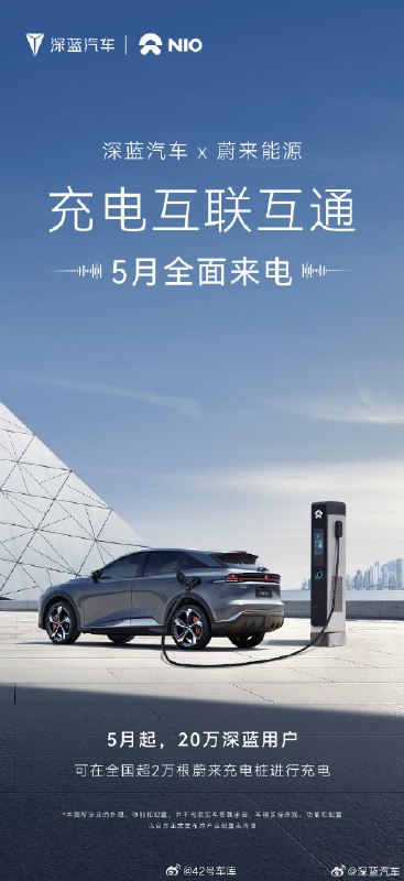 深藍汽車與蔚來充電互聯互通。配圖