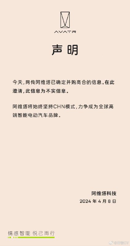 阿维塔：网传阿维塔已确定并购高合的信息。在此澄清，此信息为不实信息。配图