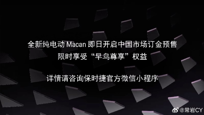 纯电动Macan将在北京车展公布售价，5月31日之前交付定金可以享受早鸟优惠🍉配图