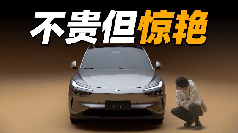 乐道 L60 体验，是 Model Y 之上更好的选择吗？配图