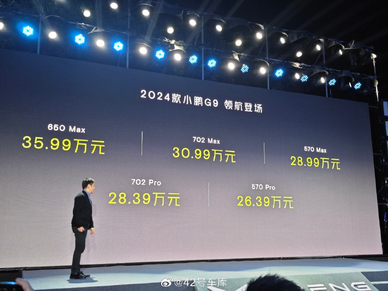#2024款小鹏g9上市# 价格来了，售价 26.39-35.99 元。感恩用户这三个亿和极氪当年 8155 预算一样啊。为啥现场的车主都在喊遥遥领先。看来遥遥领先是全国车主通用的语言[doge]配图