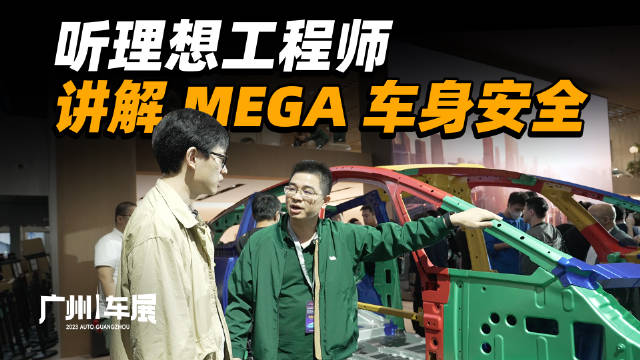 展台流量爆满的理想 MEGA，这次把白车身都搬过来了，听听理想碰撞安全专家如何解读 MEGA 的白车身安全设计。 42号车库的微博视频配图