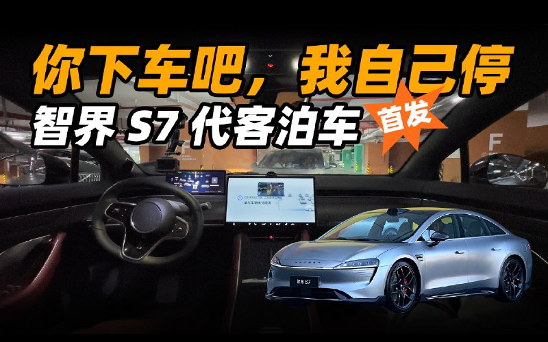 智界 S7 泊个车，对面特斯拉看懵了：主驾人呢？配图