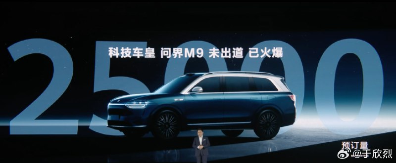 华为正式给问界 M9 加了新前缀：科技车皇 👑配图