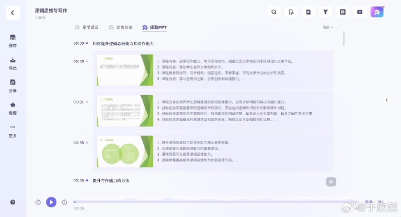 发现 AI 工具通义听悟有个新功能挺有意思：提取视频中的 PPT。配图