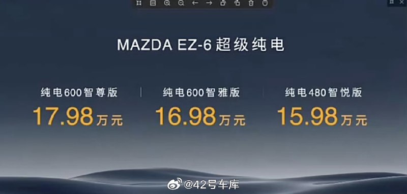 MAZDA EZ-6 的价格公布了，13.98 万起售。配图