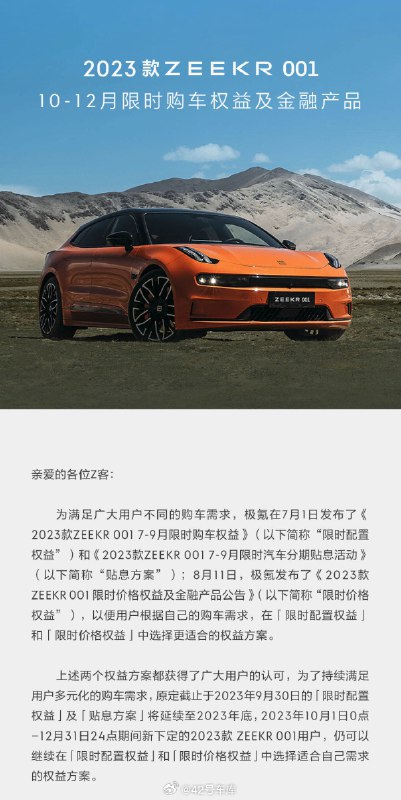 降价 3-3.7 万，2023 款极氪 001 限时购车权益延续到年底。配图