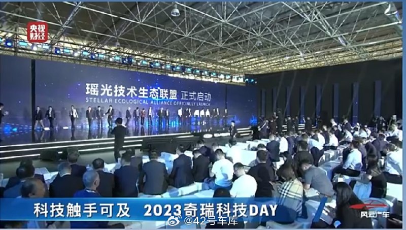2023 奇瑞科技 DAY 上，瑶光技术生态联盟正式启动。配图