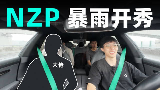 极氪进化日开幕在即，@42号车库-莱因哈特 这次约了一位极氪神秘大佬一同开车前往进化日现场，没想到路上 NZP 居然开秀了。配图