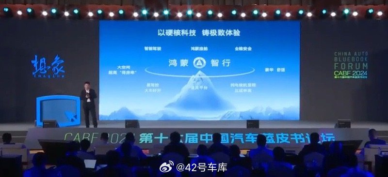 在今日上午的 2024 中国汽车蓝皮书论坛上，华为常余承东发表演讲，多次谈到鸿蒙智行汽车的成本问题。配图